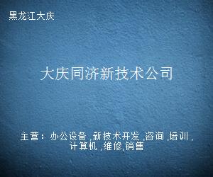 大慶同濟新技術公司 引領計算機技術開發的創新力量