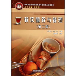 餐飲服務(wù)與管理（第二版） 以服務(wù)鑄就品質(zhì)，以管理驅(qū)動增長